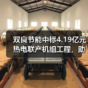 双良节能中标4.19亿元热电联产机组工程，助力京津冀能源供应（图2）