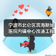宁波市北仑区滨海新城医院内镜中心改造工程的竞争性磋商公告(图1) 宁波市北仑区滨海新城医院内镜中心改造工程的竞争性磋商公告(图1)