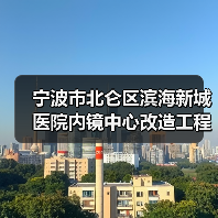 宁波市北仑区滨海新城医院内镜中心改造工程的竞争性磋商公告(图4) 宁波市北仑区滨海新城医院内镜中心改造工程的竞争性磋商公告(图4)