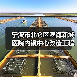 宁波市北仑区滨海新城医院内镜中心改造工程的竞争性磋商公告(图2) 宁波市北仑区滨海新城医院内镜中心改造工程的竞争性磋商公告(图2)