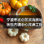 宁波市北仑区滨海新城医院内镜中心改造工程的竞争性磋商公告(图3) 宁波市北仑区滨海新城医院内镜中心改造工程的竞争性磋商公告(图3)