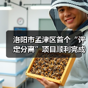 洛阳市孟津区首个“评定分离”项目顺利完成定标(图1) 洛阳市孟津区首个“评定分离”项目顺利完成定标(图1)