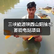 三峡能源陕西山阳抽水蓄能电站项目(图3) 三峡能源陕西山阳抽水蓄能电站项目(图3)