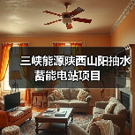三峡能源陕西山阳抽水蓄能电站项目(图2) 三峡能源陕西山阳抽水蓄能电站项目(图2)