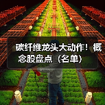 碳纤维龙头大动作!概念股盘点(名单)(图1) 碳纤维龙头大动作!概念股盘点(名单)(图1)