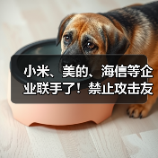 小米、美的、海信等企业联手了!禁止攻击友商,携手力推“铝代铜”(图2) 小米、美的、海信等企业联手了!禁止攻击友商,携手力推“铝代铜”(图2)