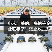 小米、美的、海信等企业联手了!禁止攻击友商,携手力推“铝代铜”(图3) 小米、美的、海信等企业联手了!禁止攻击友商,携手力推“铝代铜”(图3)