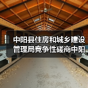中阳县住房和城乡建设管理局竞争性磋商中阳县城区段雨污分流及道路提升改造工程项目(二期)招标公告(图2) 中阳县住房和城乡建设管理局竞争性磋商中阳县城区段雨污分流及道路提升改造工程项目(二期)招标公告(图2)