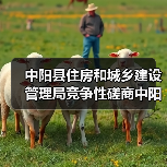 中阳县住房和城乡建设管理局竞争性磋商中阳县城区段雨污分流及道路提升改造工程项目(二期)招标公告(图3) 中阳县住房和城乡建设管理局竞争性磋商中阳县城区段雨污分流及道路提升改造工程项目(二期)招标公告(图3)