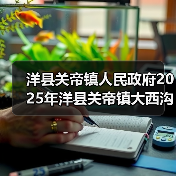 洋县关帝镇人民政府2025年洋县关帝镇大西沟村厚朴全产业链基础设施建设项目(第二次)竞争性招标公告(图2) 洋县关帝镇人民政府2025年洋县关帝镇大西沟村厚朴全产业链基础设施建设项目(第二次)竞争性招标公告(图2)