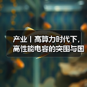 产业丨高算力时代下,高性能电容的突围与国产替代机遇(图3) 产业丨高算力时代下,高性能电容的突围与国产替代机遇(图3)