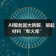 AI服务器大拆解,架起材料“军火库”(图4) AI服务器大拆解,架起材料“军火库”(图4)