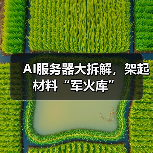 AI服务器大拆解,架起材料“军火库”(图2) AI服务器大拆解,架起材料“军火库”(图2)