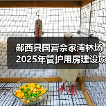 郧西县国营佘家湾林场2025年管护用房建设项目公告(图4) 郧西县国营佘家湾林场2025年管护用房建设项目公告(图4)