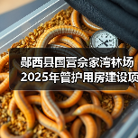 郧西县国营佘家湾林场2025年管护用房建设项目公告(图1) 郧西县国营佘家湾林场2025年管护用房建设项目公告(图1)