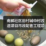 南郭社区旧村城中村改造项目市政配套工程项目项目招标公告（图1）
