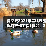 尚义县2025年基础设施提升改造工程1标段、2标段、3标段、4标段招标公告（图3）