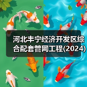 河北丰宁经济开发区综合配套管网工程(2024)工程总承包(EPC)招标公告(图3) 河北丰宁经济开发区综合配套管网工程(2024)工程总承包(EPC)招标公告(图3)