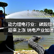 动力锂电行业：碳酸锂迎来上涨 钠电产业加速落地（图3）