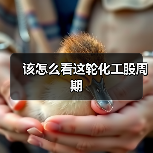 该怎么看这轮化工股周期(图1) 该怎么看这轮化工股周期(图1)