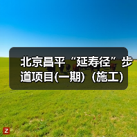 北京昌平“延寿径”步道项目(一期)（施工）（二次招标）资格预审公告 交易项目编号：S110000A001042442001（图2）