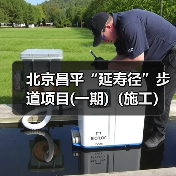 北京昌平“延寿径”步道项目(一期)（施工）（二次招标）资格预审公告 交易项目编号：S110000A001042442001（图3）