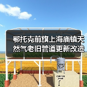 鄂托克前旗上海庙镇天然气老旧管道更新改造项目(图3) 鄂托克前旗上海庙镇天然气老旧管道更新改造项目(图3)