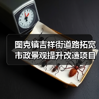 图克镇吉祥街道路拓宽市政景观提升改造项目设计、施工总承包标段招标公告(图1) 图克镇吉祥街道路拓宽市政景观提升改造项目设计、施工总承包标段招标公告(图1)