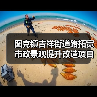 图克镇吉祥街道路拓宽市政景观提升改造项目设计、施工总承包标段招标公告(图4) 图克镇吉祥街道路拓宽市政景观提升改造项目设计、施工总承包标段招标公告(图4)