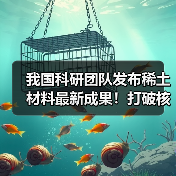 我国科研团队发布稀土材料最新成果!打破核心技术瓶颈 攻克世界难题(图2) 我国科研团队发布稀土材料最新成果!打破核心技术瓶颈 攻克世界难题(图2)