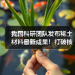 我国科研团队发布稀土材料最新成果!打破核心技术瓶颈 攻克世界难题(图4) 我国科研团队发布稀土材料最新成果!打破核心技术瓶颈 攻克世界难题(图4)