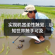 实现机器柔性触觉,感知世界触手可及(图2) 实现机器柔性触觉,感知世界触手可及(图2)