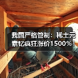 我国严格管制:稀土元素钇疯狂涨价1500%!没它造不了芯片(图3) 我国严格管制:稀土元素钇疯狂涨价1500%!没它造不了芯片(图3)