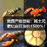 我国严格管制:稀土元素钇疯狂涨价1500%!没它造不了芯片(图4) 我国严格管制:稀土元素钇疯狂涨价1500%!没它造不了芯片(图4)