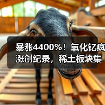 暴涨4400%!氧化钇疯涨创纪录,稀土板块集体躁动(图2) 暴涨4400%!氧化钇疯涨创纪录,稀土板块集体躁动(图2)