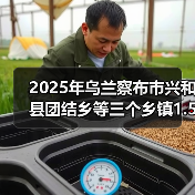 2025年乌兰察布市兴和县团结乡等三个乡镇1.5万亩高标准农田建设项目招标公告(图1) 2025年乌兰察布市兴和县团结乡等三个乡镇1.5万亩高标准农田建设项目招标公告(图1)
