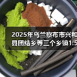 2025年乌兰察布市兴和县团结乡等三个乡镇1.5万亩高标准农田建设项目招标公告(图4) 2025年乌兰察布市兴和县团结乡等三个乡镇1.5万亩高标准农田建设项目招标公告(图4)