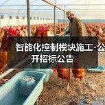 智能化控制模块施工-公开招标公告(图1) 智能化控制模块施工-公开招标公告(图1)