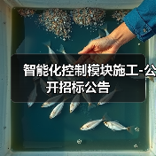 智能化控制模块施工-公开招标公告(图3) 智能化控制模块施工-公开招标公告(图3)