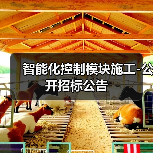 智能化控制模块施工-公开招标公告(图4) 智能化控制模块施工-公开招标公告(图4)