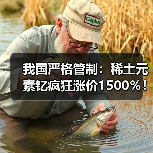 我国严格管制:稀土元素钇疯狂涨价1500%!没它造不了芯片(图1) 我国严格管制:稀土元素钇疯狂涨价1500%!没它造不了芯片(图1)