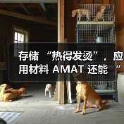存储 “热得发烫”,应用材料 AMAT 还能 “沾光” 吗?(图4) 存储 “热得发烫”,应用材料 AMAT 还能 “沾光” 吗?(图4)