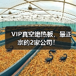 VIP真空绝热板，最正宗的2家公司！（图1）