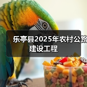 乐亭县2025年农村公路建设工程(图3) 乐亭县2025年农村公路建设工程(图3)
