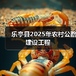 乐亭县2025年农村公路建设工程(图2) 乐亭县2025年农村公路建设工程(图2)