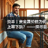 资本丨贵金属价格为何上窜下跳?——探寻巨幅波动背后推手(图3) 资本丨贵金属价格为何上窜下跳?——探寻巨幅波动背后推手(图3)