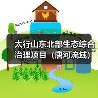 太行山东北部生态综合治理项目(唐河流域)(2025 年度)施工 (一至四标段)招标公告(图4) 太行山东北部生态综合治理项目(唐河流域)(2025 年度)施工 (一至四标段)招标公告(图4)