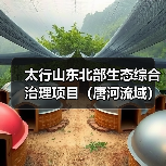 太行山东北部生态综合治理项目(唐河流域)(2025 年度)施工 (一至四标段)招标公告(图3) 太行山东北部生态综合治理项目(唐河流域)(2025 年度)施工 (一至四标段)招标公告(图3)