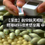 【深度】航空航天减振降噪材料技术壁垒高 中国企业竞争力持续增强(图2) 【深度】航空航天减振降噪材料技术壁垒高 中国企业竞争力持续增强(图2)