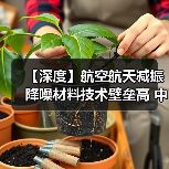 【深度】航空航天减振降噪材料技术壁垒高 中国企业竞争力持续增强(图3) 【深度】航空航天减振降噪材料技术壁垒高 中国企业竞争力持续增强(图3)